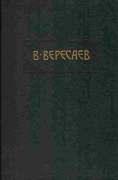 Книга Вересаев В. Сочинения в четырёх томах Комплект из четырёх томов, 11-1022, Баград.рф